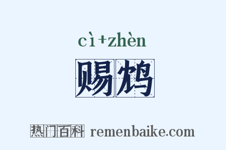 赐鸩是什么意思的图片